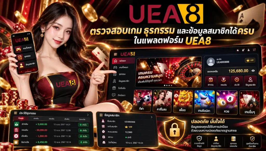 ตรวจประวัติบน UEA8 ก่อนตัดสินใจทำรายการซ้ำ